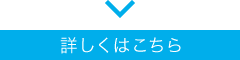 詳しくはこちら