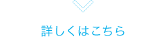 詳しくはこちら